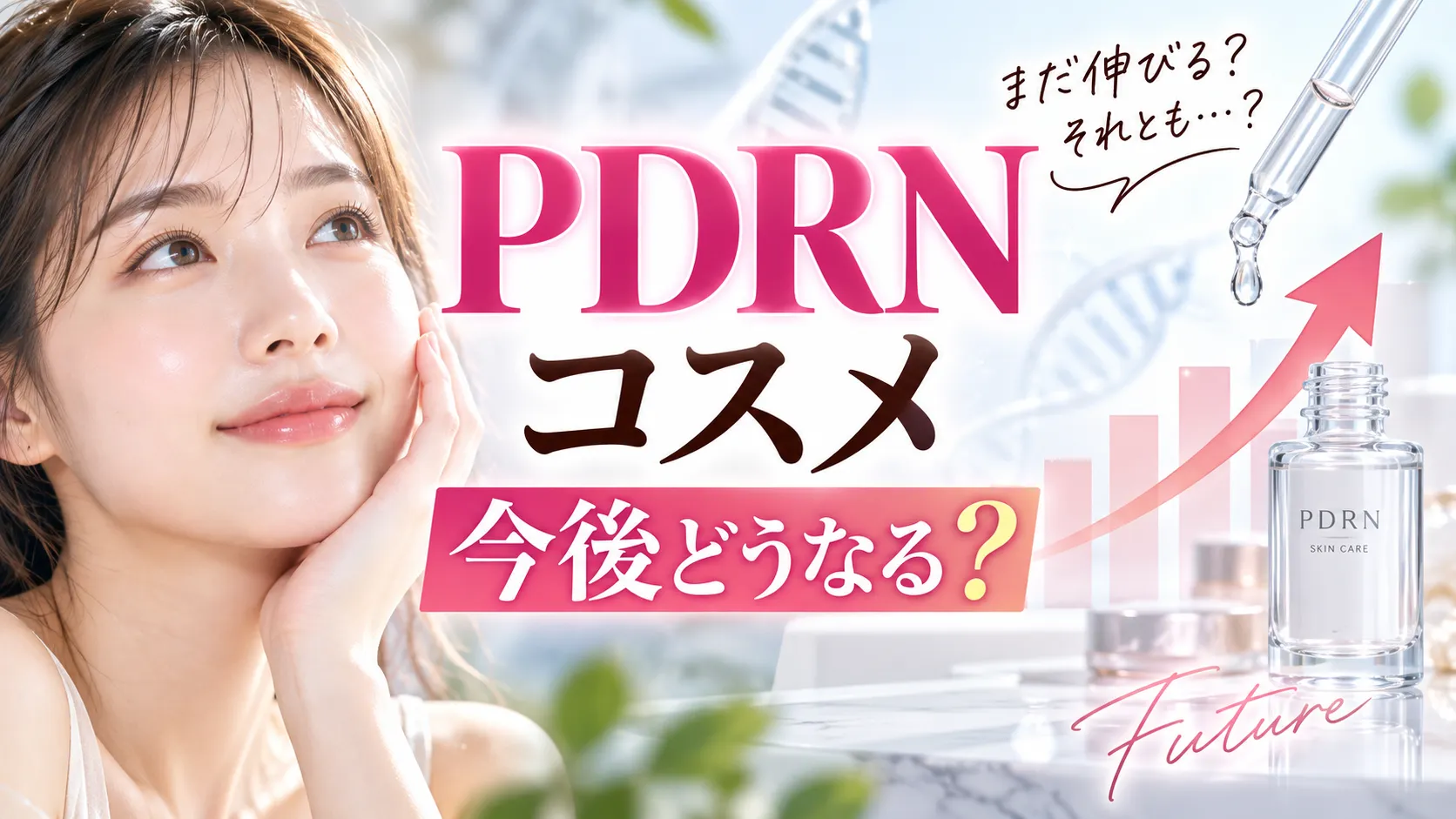 PDRNコスメ　今後